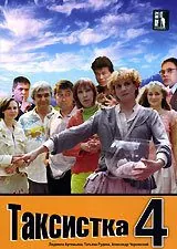 Таксистка 4 Таксистка 4 2007
