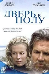 Дверь в полу 2004