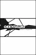 Оккупация. Мистерии 2003