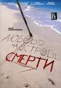 Любовь на острове смерти 1991