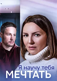 Я научу тебя мечтать 2023