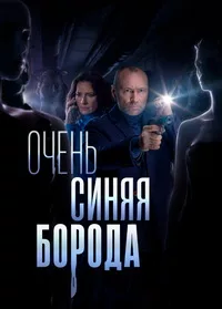 Очень синяя борода 2023