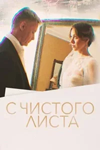 С чистого листа 2023