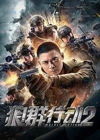 Операция волков 2 2020