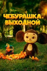 Чебурашка. Выходной 2023