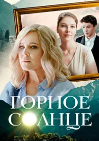 Горное солнце 2025