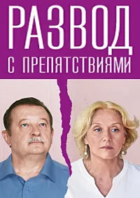 Развод с препятствиями 2023
